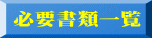 必要書類一覧