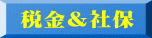 税務署 社会保険