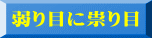 弱り目に祟り目