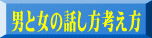 男と女の話し方考え方