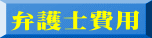 弁護士費用