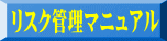 リスク管理マニュアル