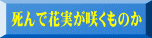 死んで花実が咲くものか
