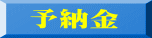予納金