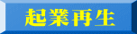 起業再生