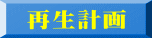 再生計画